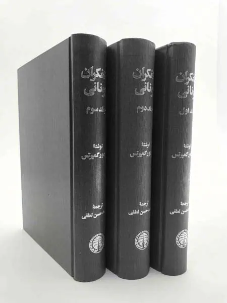 متفکران یونانی3جلدی